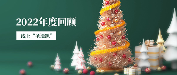 線上“圣誕趴”！一起回顧我們的2022！